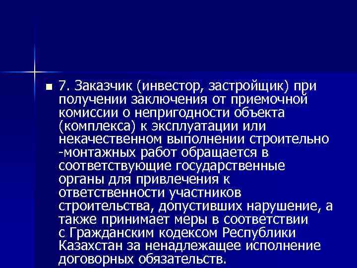 n 7. Заказчик (инвестор, застройщик) при получении заключения от приемочной комиссии о непригодности объекта