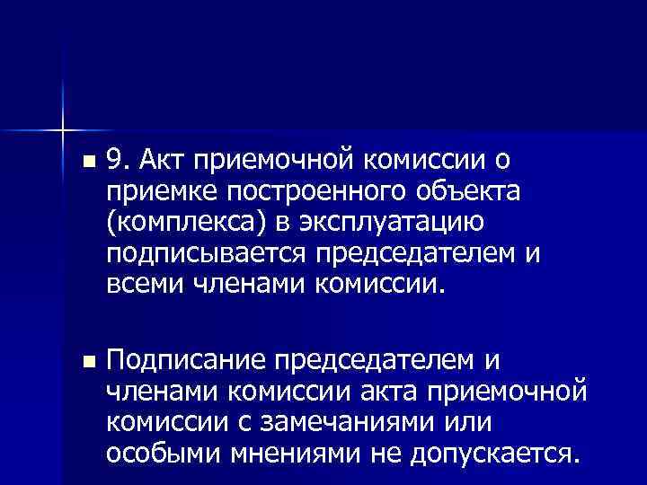 n 9. Акт приемочной комиссии о приемке построенного объекта (комплекса) в эксплуатацию подписывается председателем