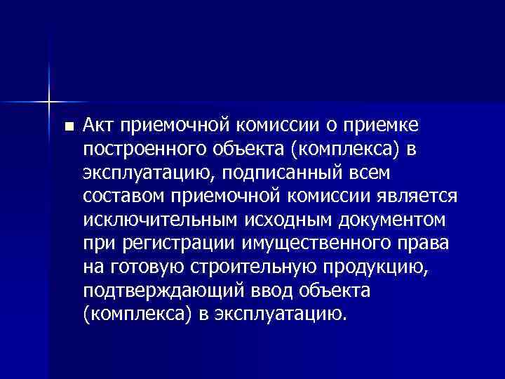 n Акт приемочной комиссии о приемке построенного объекта (комплекса) в эксплуатацию, подписанный всем составом