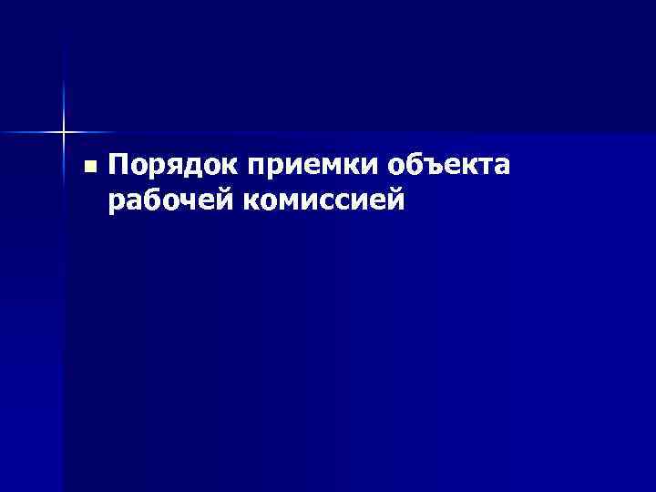 n Порядок приемки объекта рабочей комиссией 