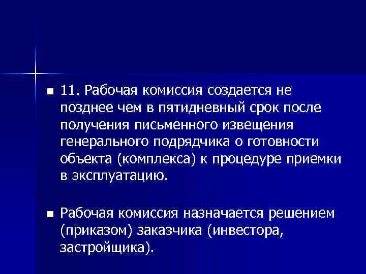 n 11. Рабочая комиссия создается не позднее чем в пятидневный срок после получения письменного