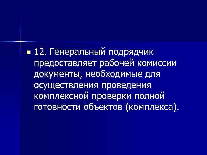 n 12. Генеральный подрядчик предоставляет рабочей комиссии документы, необходимые для осуществления проведения комплексной проверки