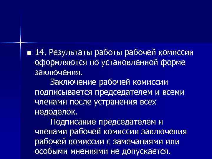 n 14. Результаты рабочей комиссии оформляются по установленной форме заключения. Заключение рабочей комиссии подписывается