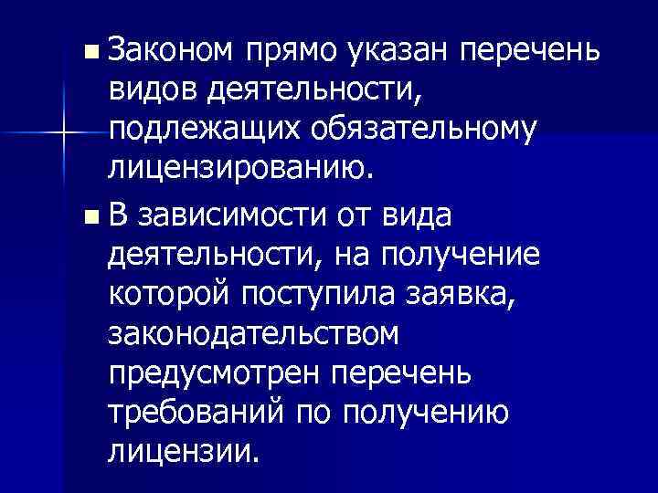 n Законом прямо указан перечень видов деятельности, подлежащих обязательному лицензированию. n В зависимости от