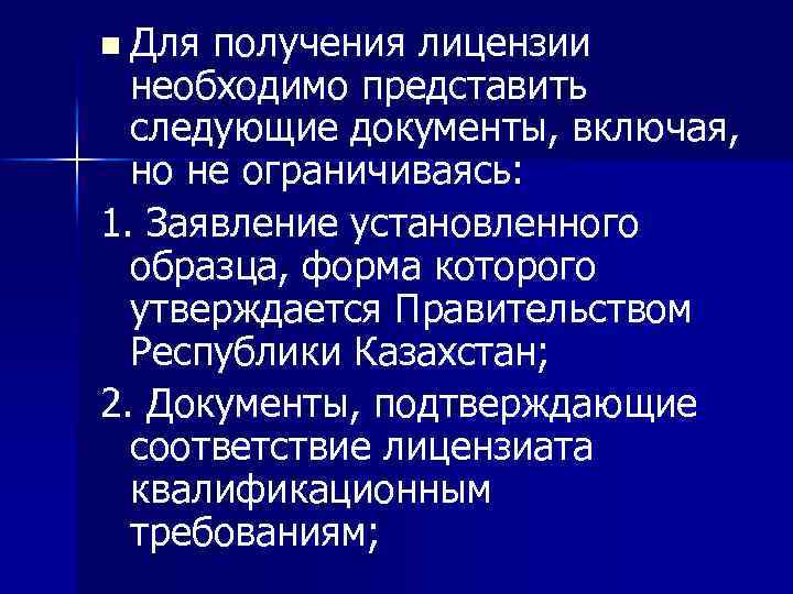 n Для получения лицензии необходимо представить следующие документы, включая, но не ограничиваясь: 1. Заявление