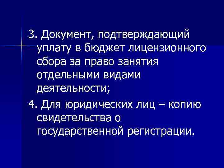 3. Документ, подтверждающий уплату в бюджет лицензионного сбора за право занятия отдельными видами деятельности;