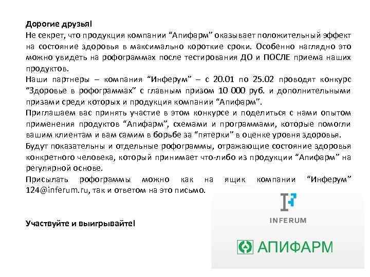 Дорогие друзья! Не секрет, что продукция компании “Апифарм” оказывает положительный эффект на состояние здоровья