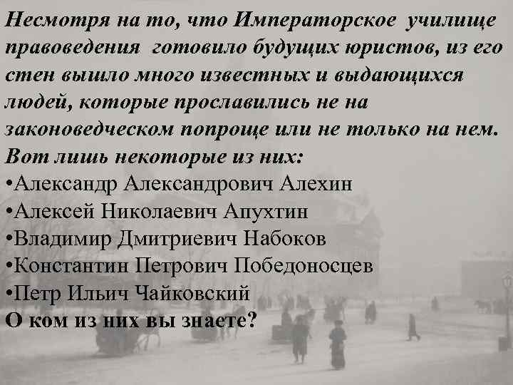 Несмотря на то, что Императорское училище правоведения готовило будущих юристов, из его стен вышло
