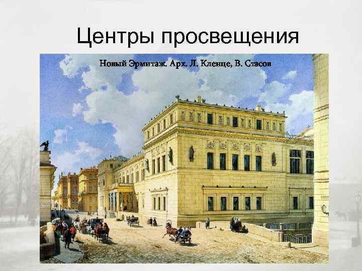Центры просвещения Новый Эрмитаж. Арх. Л. Кленце, В. Стасов 