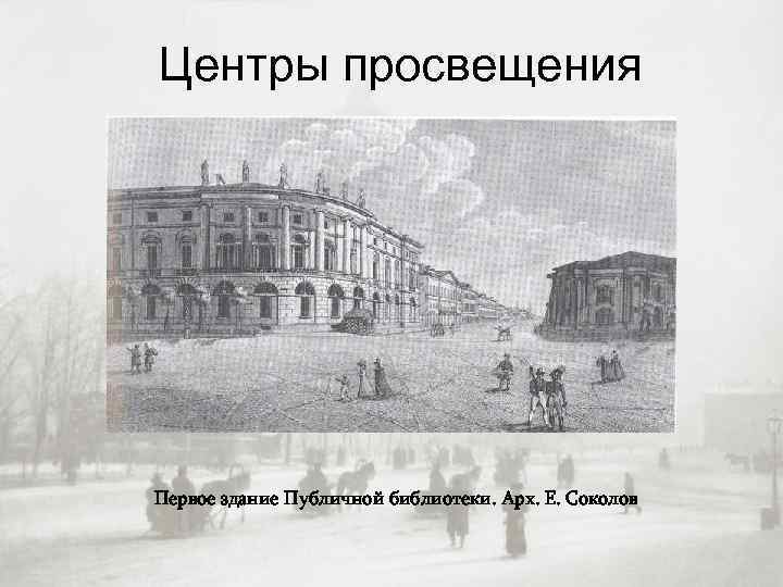 Центры просвещения Первое здание Публичной библиотеки. Арх. Е. Соколов 