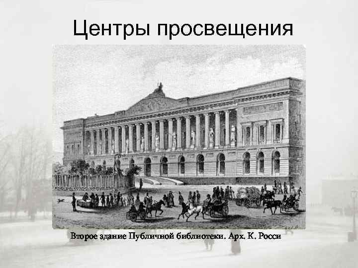 Центры просвещения Второе здание Публичной библиотеки. Арх. К. Росси 