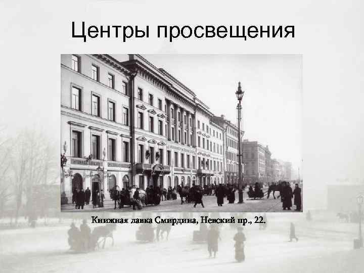 Центры просвещения Книжная лавка Смирдина, Невский пр. , 22. 