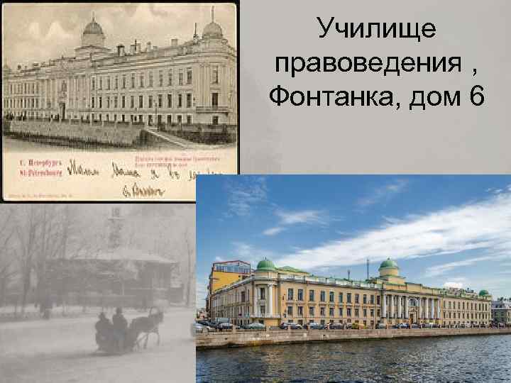 Училище правоведения , Фонтанка, дом 6 