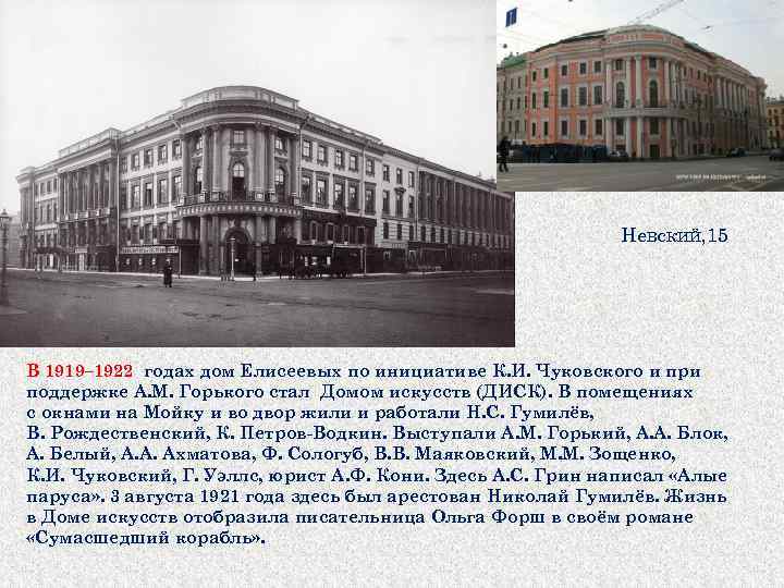 Невский, 15 В 1919– 1922 годах дом Елисеевых по инициативе К. И. Чуковского и