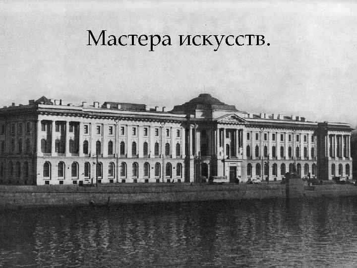 Мастера искусств. 