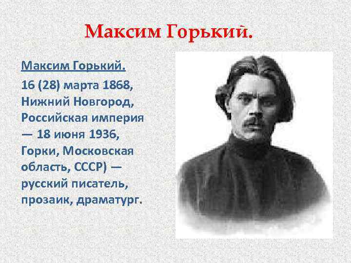 Максим Горький. 16 (28) марта 1868, Нижний Новгород, Российская империя — 18 июня 1936,
