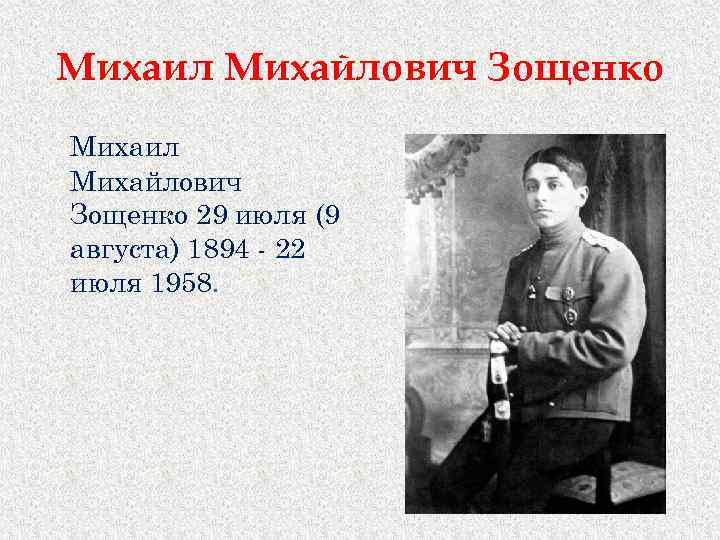 Михаил Михайлович Зощенко 29 июля (9 августа) 1894 - 22 июля 1958. 