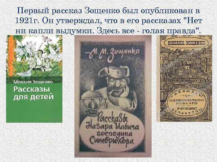 Первый рассказ Зощенко был опубликован в 1921 г. Он утверждал, что в его рассказах