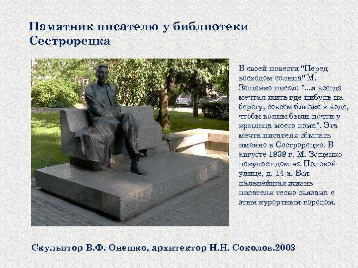 Памятник писателю у библиотеки Сестрорецка В своей повести 