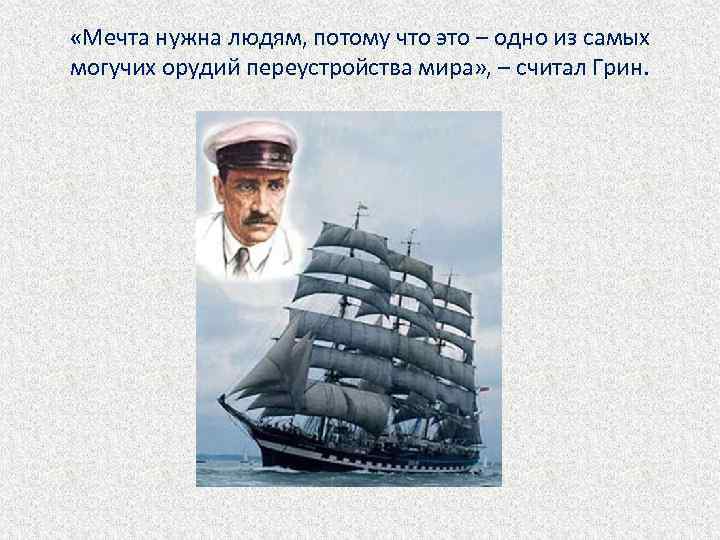  «Мечта нужна людям, потому что это – одно из самых могучих орудий переустройства