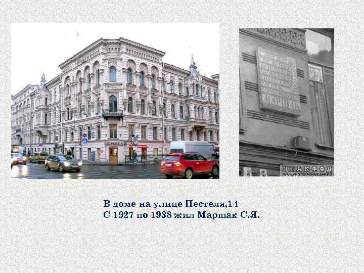 В доме на улице Пестеля, 14 С 1927 по 1938 жил Маршак С. Я.
