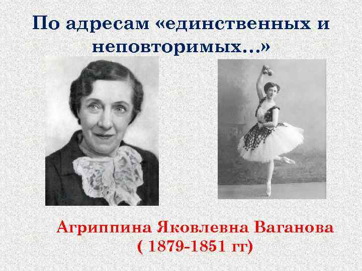 По адресам «единственных и неповторимых…» Агриппина Яковлевна Ваганова ( 1879 -1851 гг) 