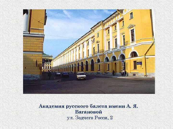 Академия русского балета имени А. Я. Вагановой ул. Зодчего Росси, 2 