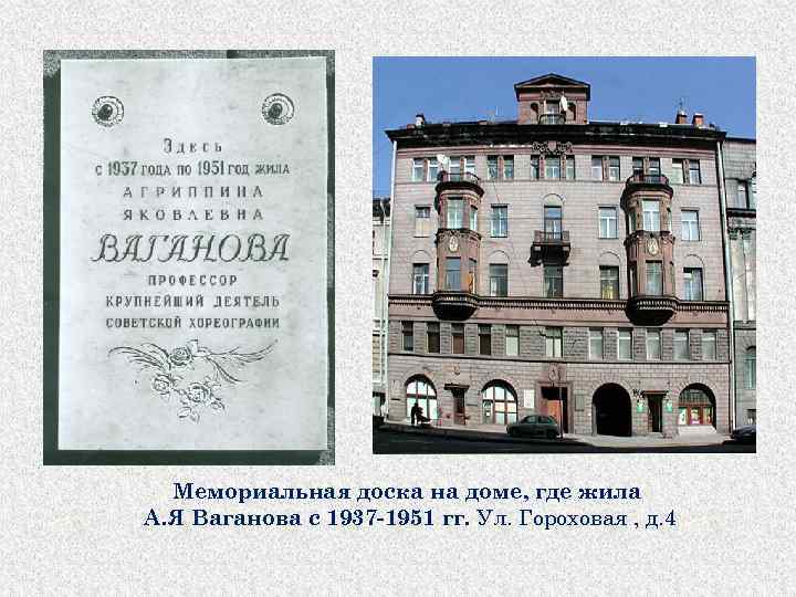 Мемориальная доска на доме, где жила А. Я Ваганова с 1937 -1951 гг. Ул.