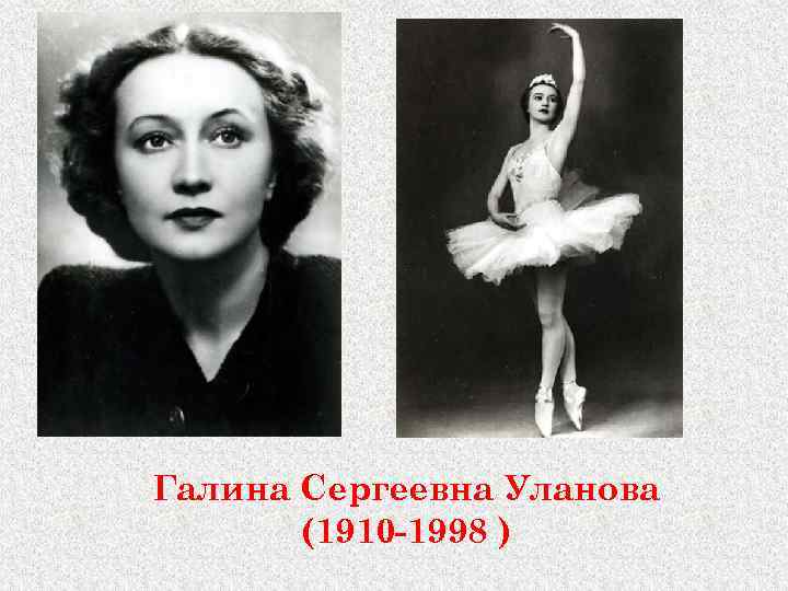 Галина Сергеевна Уланова (1910 -1998 ) 