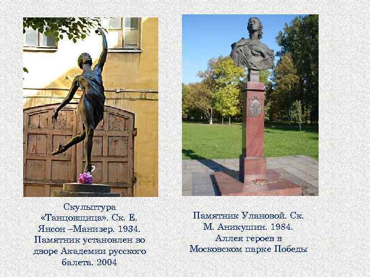 Скульптура «Танцовщица» . Ск. Е. Янсон –Манизер. 1934. Памятник установлен во дворе Академии русского