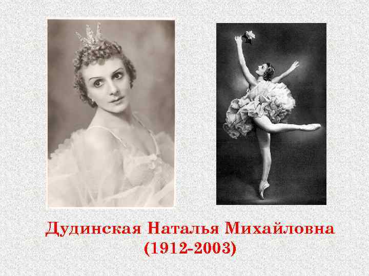 Дудинская Наталья Михайловна (1912 -2003) 