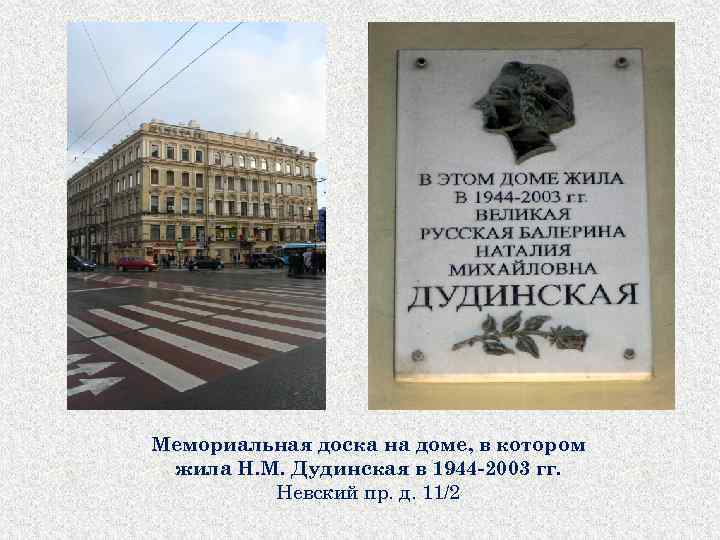 Мемориальная доска на доме, в котором жила Н. М. Дудинская в 1944 -2003 гг.