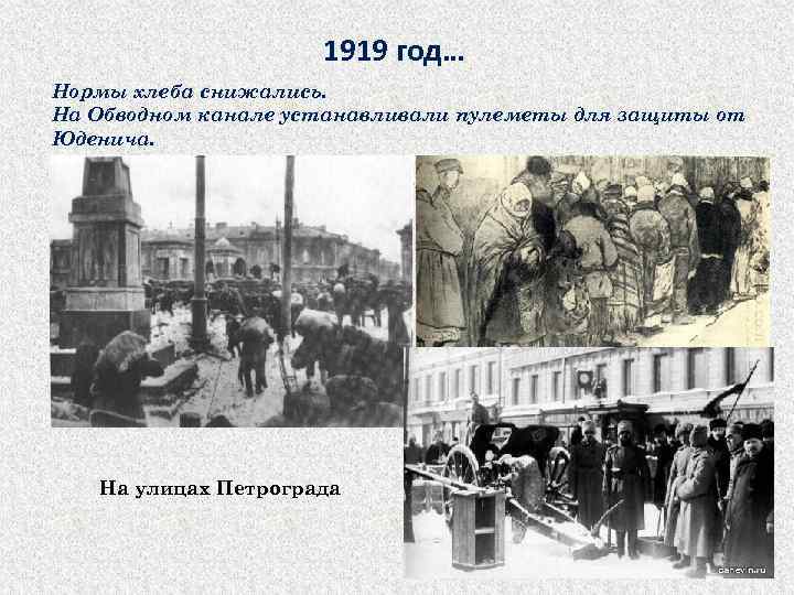 1919 год… Нормы хлеба снижались. На Обводном канале устанавливали пулеметы для защиты от Юденича.