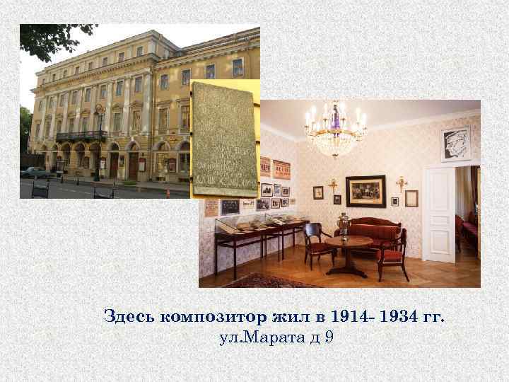 Здесь композитор жил в 1914 - 1934 гг. ул. Марата д 9 