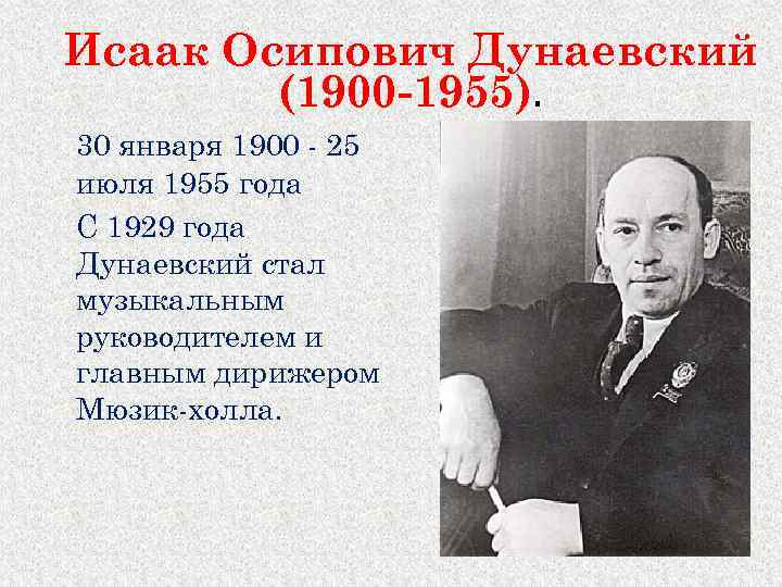 Исаак Осипович Дунаевский (1900 -1955). 30 января 1900 - 25 июля 1955 года С