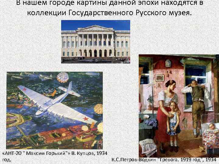 В нашем городе картины данной эпохи находятся в коллекции Государственного Русского музея. «АНТ-20 