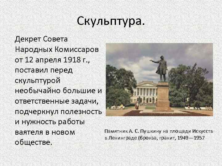 Скульптура. Декрет Совета Народных Комиссаров от 12 апреля 1918 г. , поставил перед скульптурой