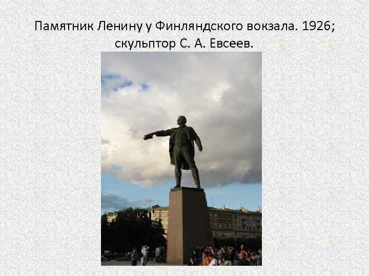 Памятник Ленину у Финляндского вокзала. 1926; скульптор С. А. Евсеев. 
