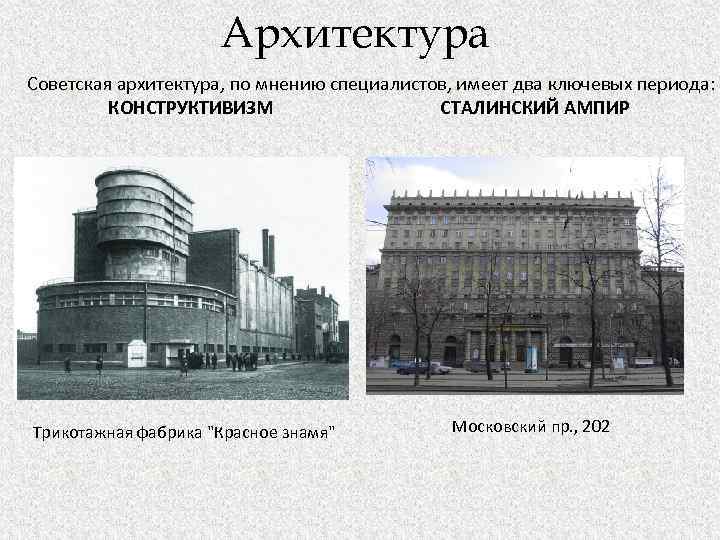 Архитектура Советская архитектура, по мнению специалистов, имеет два ключевых периода: КОНСТРУКТИВИЗМ СТАЛИНСКИЙ АМПИР Трикотажная