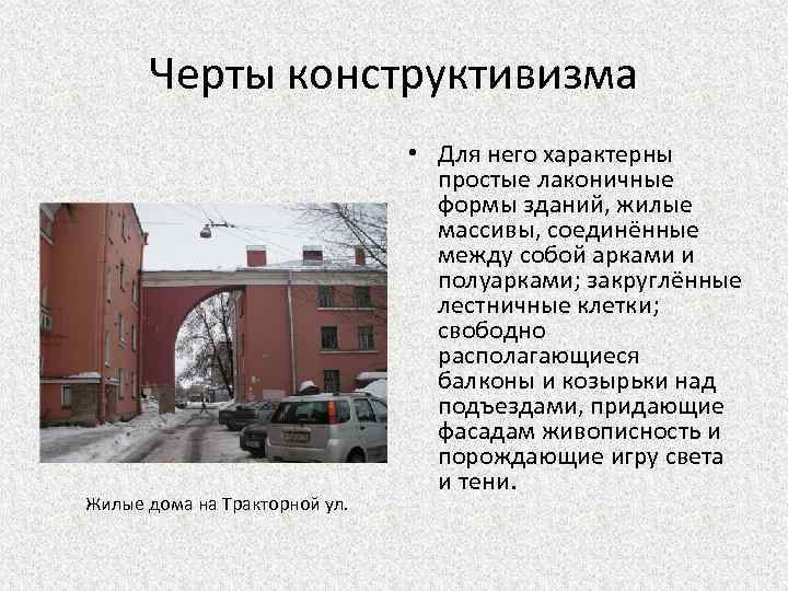 Черты конструктивизма Жилые дома на Тракторной ул. • Для него характерны простые лаконичные формы