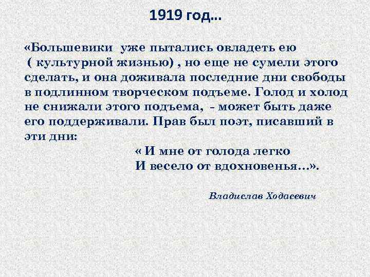 1919 год… «Большевики уже пытались овладеть ею ( культурной жизнью) , но еще не
