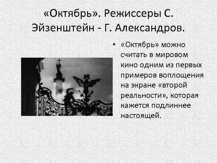  «Октябрь» . Режиссеры С. Эйзенштейн - Г. Александров. • «Октябрь» можно считать в