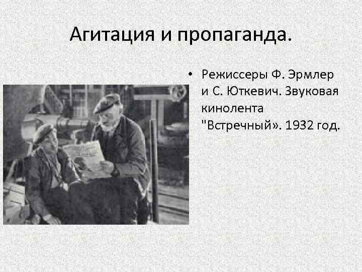 Агитация и пропаганда. • Режиссеры Ф. Эрмлер и С. Юткевич. Звуковая кинолента 