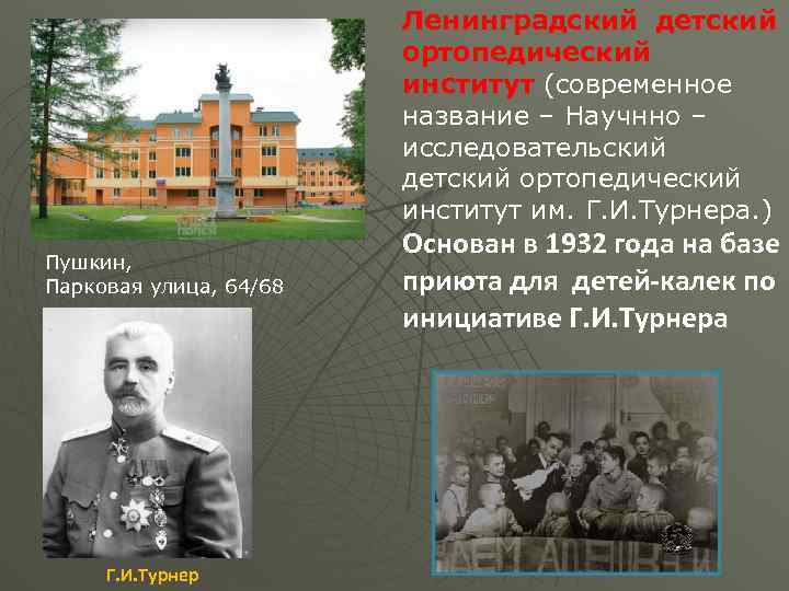 Ленинградский детский ортопедический институт (современное название – Научнно – исследовательский детский ортопедический институт им.
