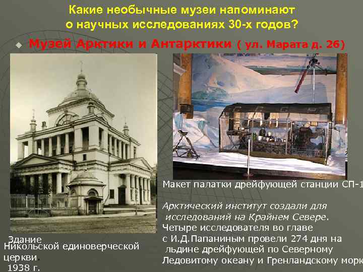 Какие необычные музеи напоминают о научных исследованиях 30 -х годов? u Музей Арктики и