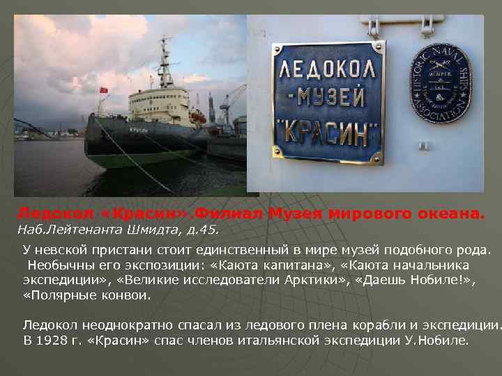 Ледокол «Красин» . Филиал Музея мирового океана. Наб. Лейтенанта Шмидта, д. 45. У невской