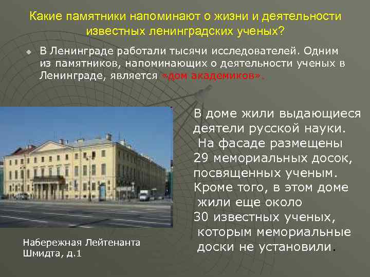 Какие памятники напоминают о жизни и деятельности известных ленинградских ученых? u В Ленинграде работали