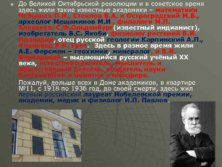 u До Великой Октябрьской революции и в советское время здесь жили такие известные академики