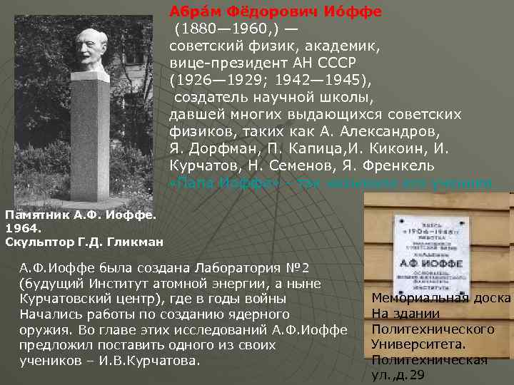 Абра м Фёдорович Ио ффе (1880— 1960, ) — советский физик, академик, вице-президент АН