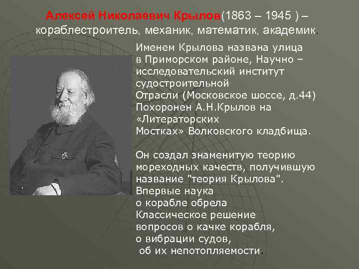 Алексей Николаевич Крылов(1863 – 1945 ) – кораблестроитель, механик, математик, академик. Именем Крылова названа